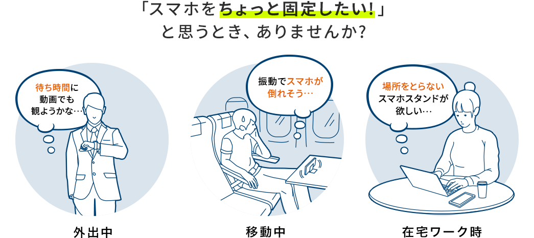 「スマホをちょっと固定したい！」と思うとき、ありませんか？