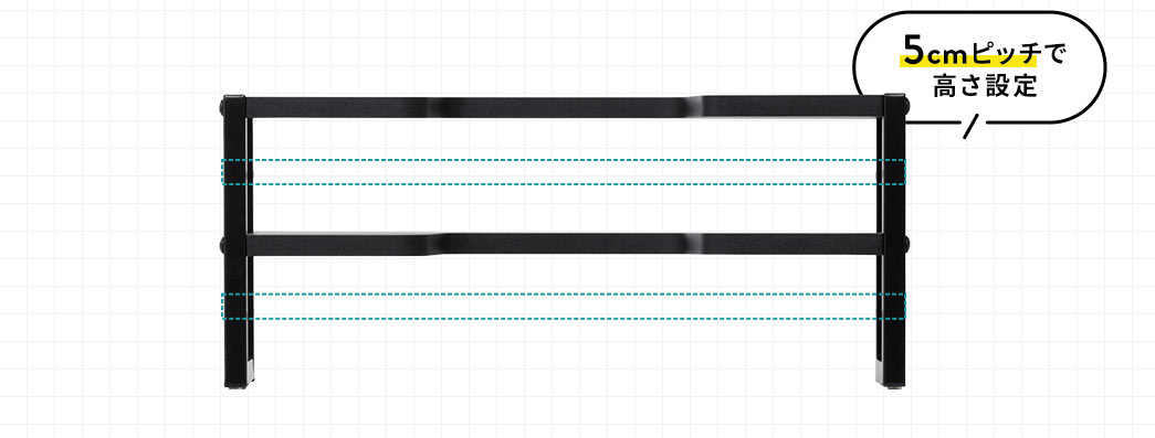 5cmピッチで高さ設定