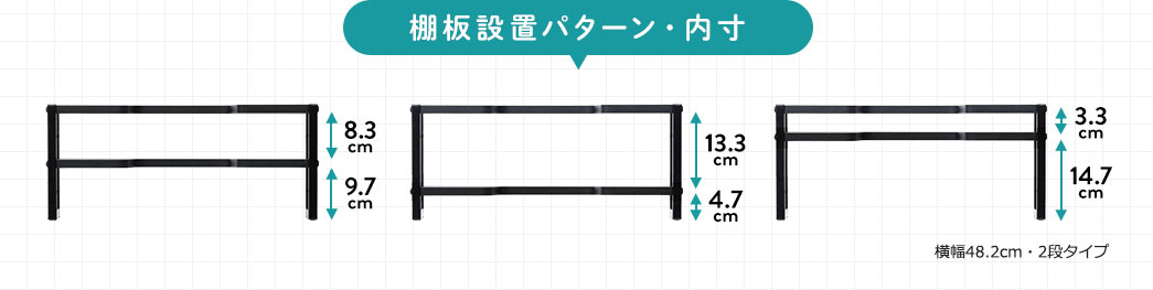 棚板設置パターン・内寸