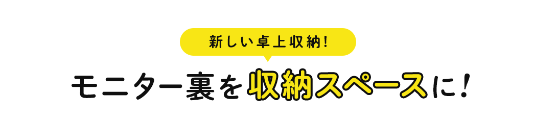 新しい卓上収納 モニター裏を収納スペースに