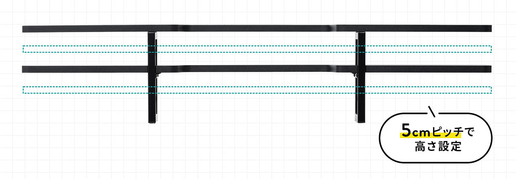 5cmピッチで高さ設定