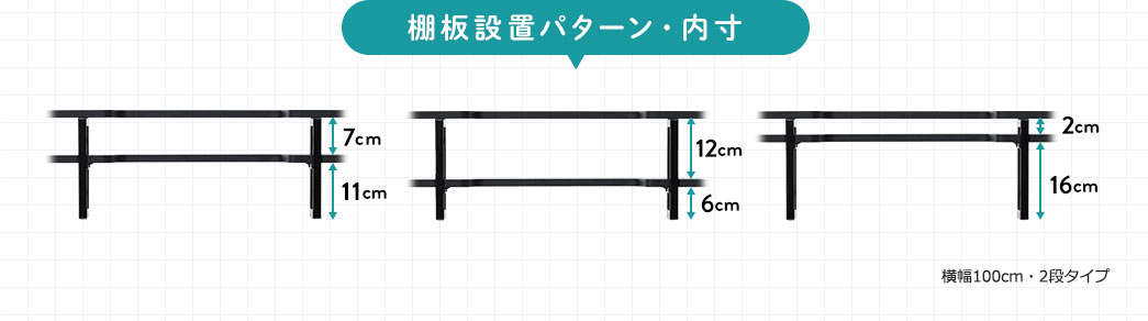 棚板設置パターン・内寸
