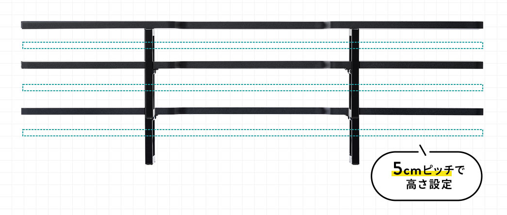 5cmピッチで高さ設定