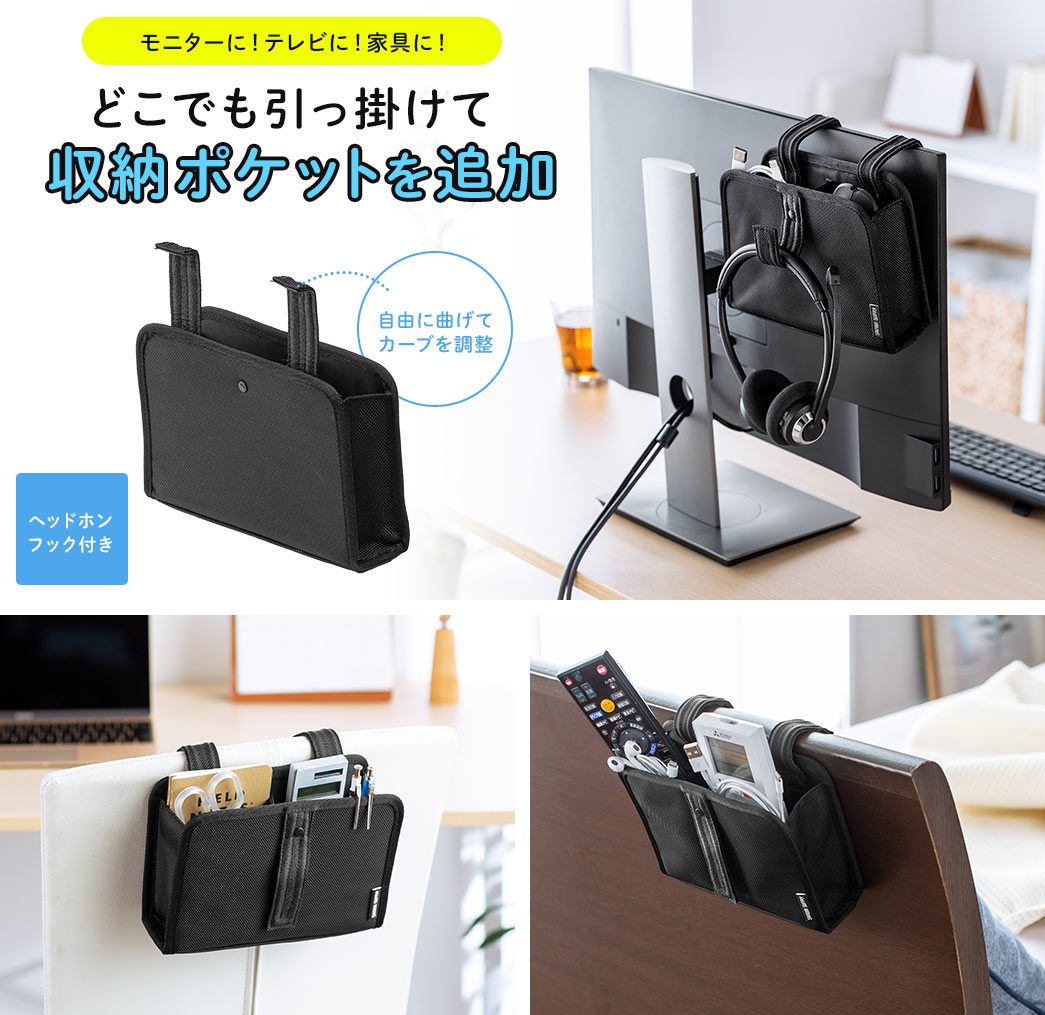 モニターに！テレビに！家具に！どこでも引っ掛けて収納ポケットを追加 ヘッドホン フック付き