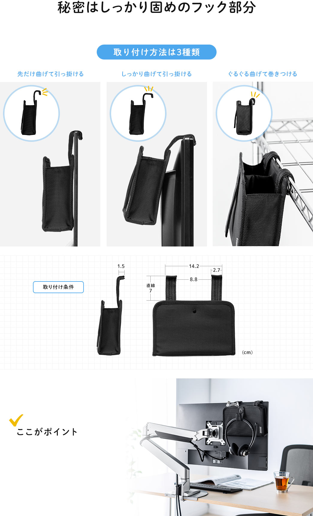 秘密はしっかり固めのフック部分 取り付け方法は3種類 ここがポイント