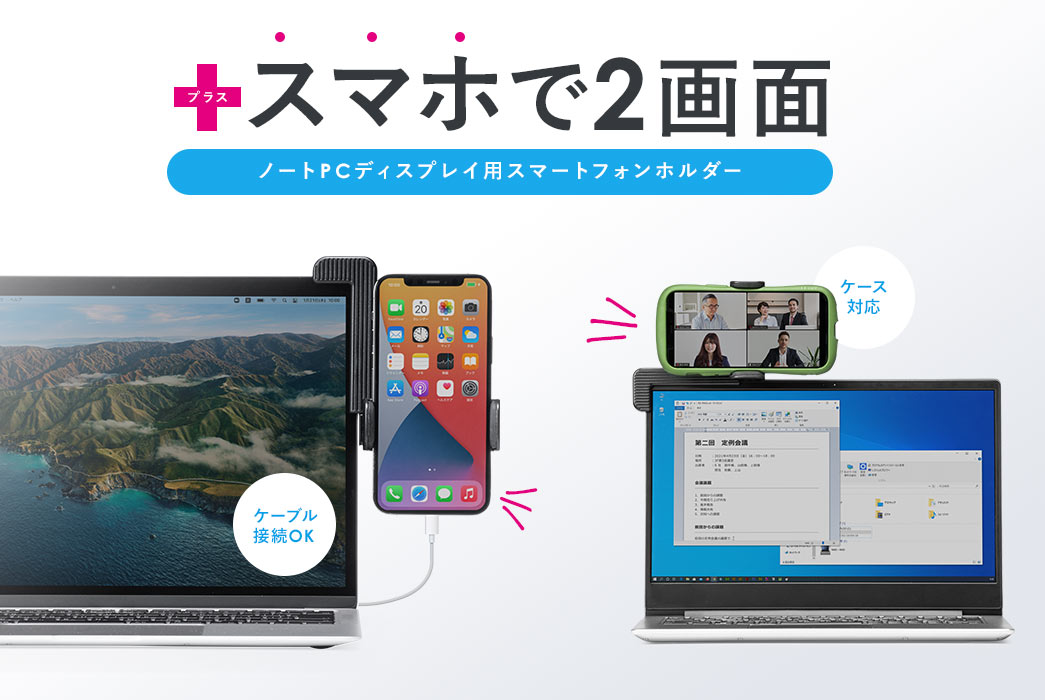 スマホで2画面 ノートPCディスプレイ用スマートフォンホルダー