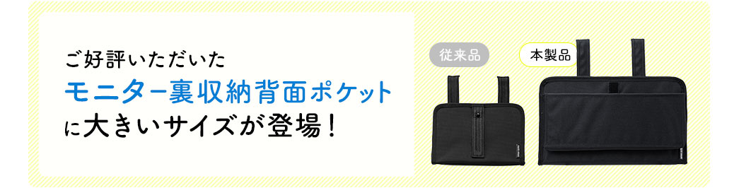 ご好評いただいたモニター裏収納背面ポケットに大きいサイズが登場！