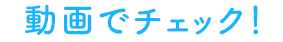 動画でチェック！