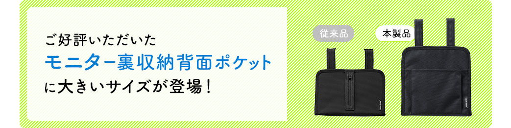 ご好評いただいたモニター裏収納背面ポケットに大きいサイズが登場！