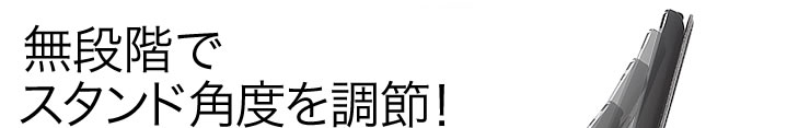 無断階でスタンド角度を調節