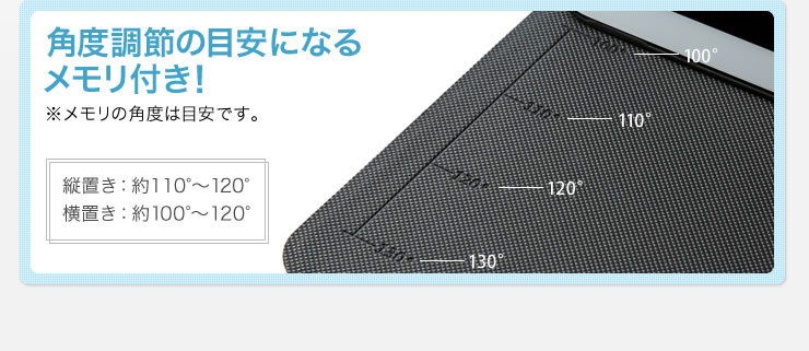 角度調節の目安になるメモリ付き