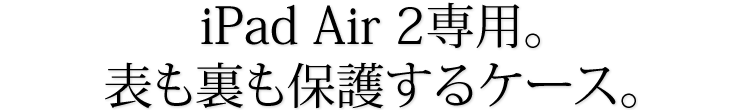 iPad Air 2専用　表も裏も保護するケース