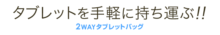 タブレットを手軽に持ち運ぶ 2WAYタブレットバッグ