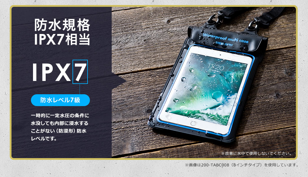 防水規格IPX7相当