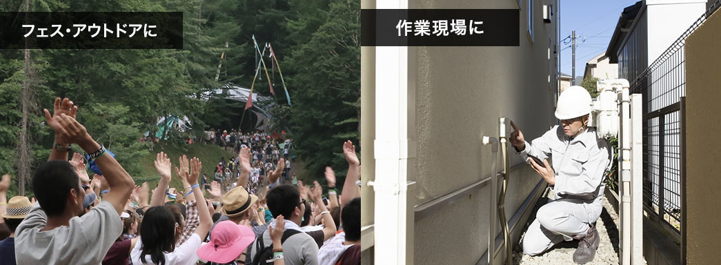 フェス・アウトドアに