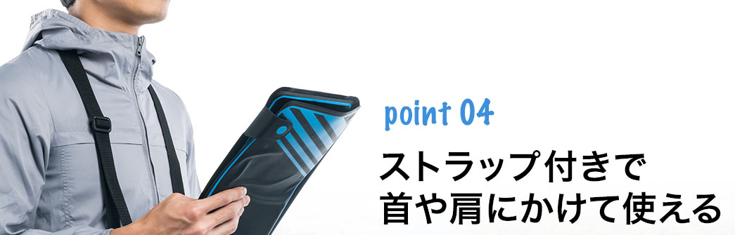 ストラップ付で首や肩にかけて使える