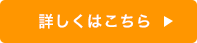 詳しくはこちら