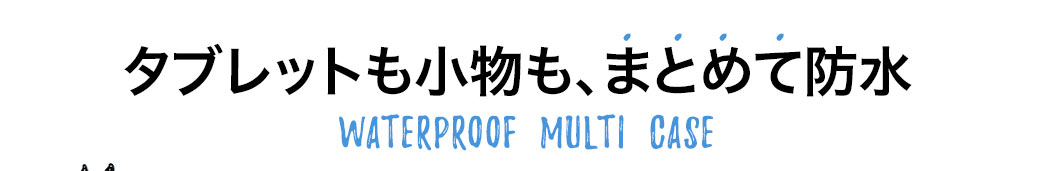 タブレットも小物も、まとめて防水