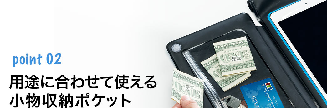 用途に合わせて使える 小物収納ポケット