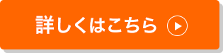 詳しくはこちら