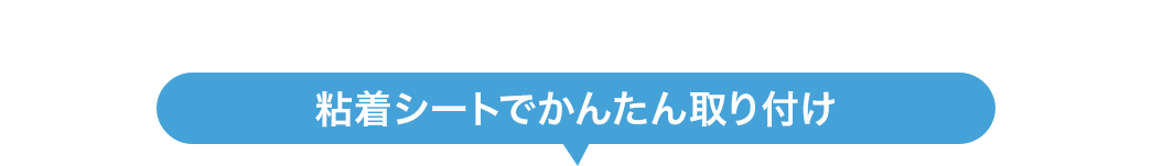 粘着シートでかんたん取り付け