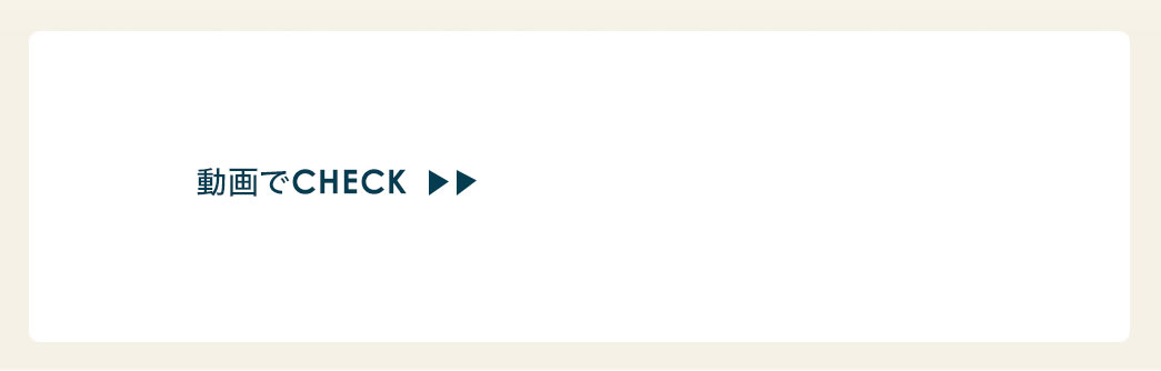 動画でCHECK