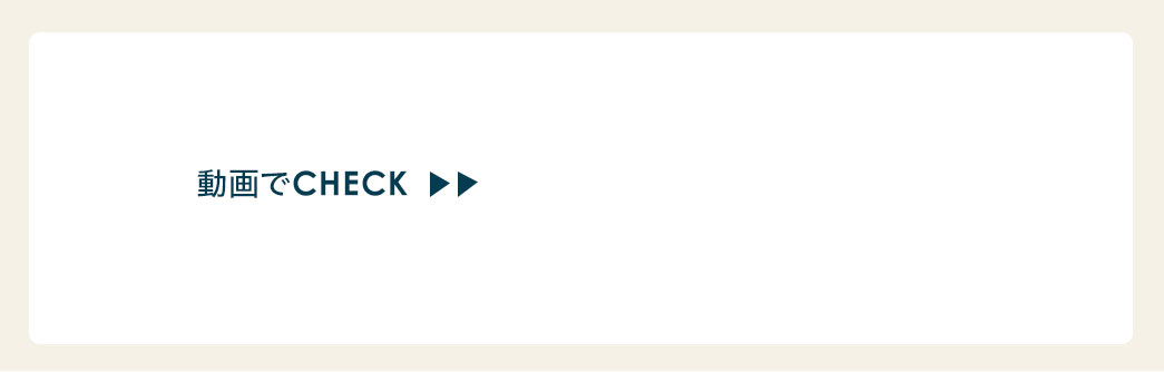 動画でCHECK