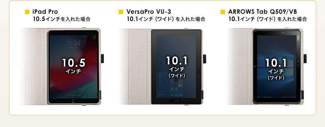 iPad Pro 10.5を入れた場合