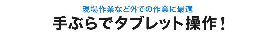 現場作業など外での作業に最適 手ぶらでタブレット操作