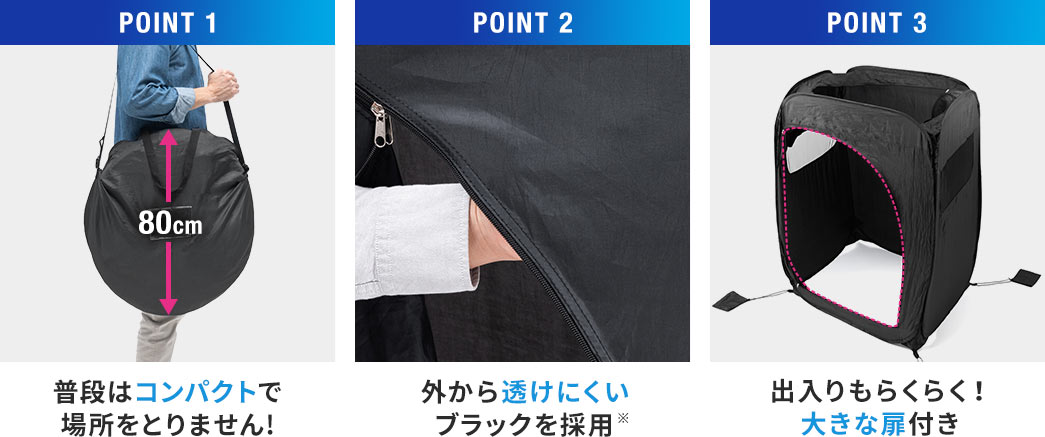 普段はコンパクトで場所をとりません 外から透けにくいブラックを採用 出入りもらくらく 大きな扉付き