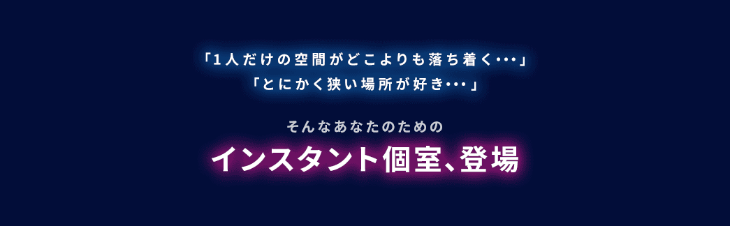 インスタント個室、登場