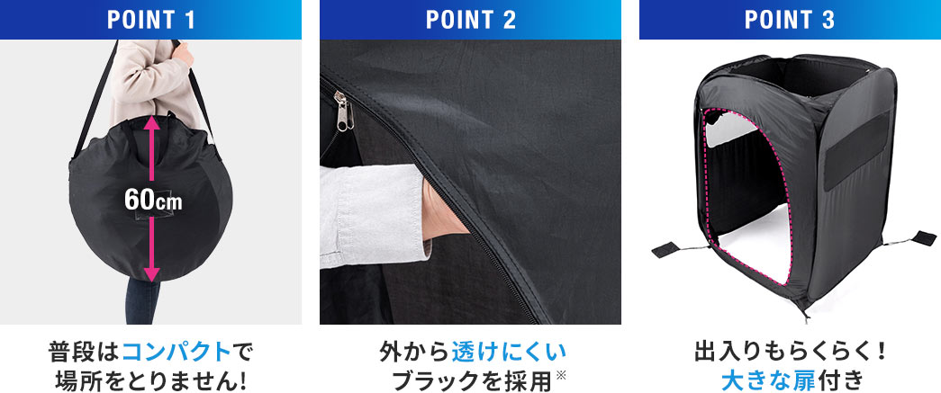 普段はコンパクトで場所をとりません 外から透けにくいブラックを採用 出入りもらくらく 大きな扉付き