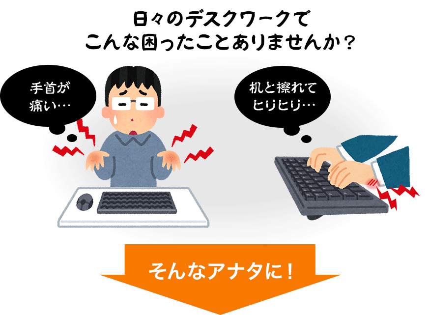 日々のデスクワークでこんな困ったことありませんか