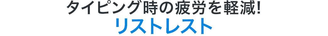 タイピング時の疲労を軽減 リストレスト