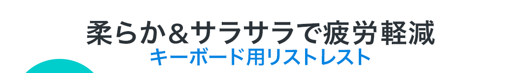 柔らか＆サラサラで疲労軽減 キーボード用リストレスト