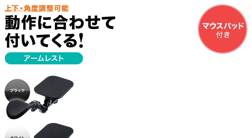 上下・角度調整可能 動作に合わせて付いてくる アームレスト マウスパッド付