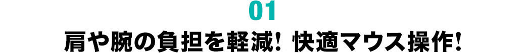 肩や腕の負担を軽減 快適マウス操作