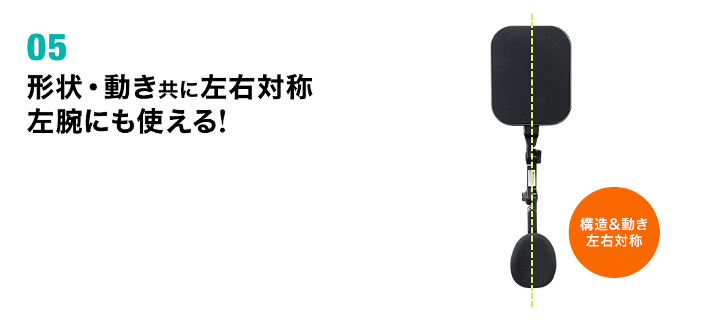 形状・動き共に左右対称 左腕にも使える