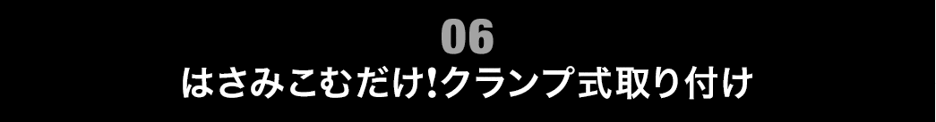 はさみこむだけ クランプ式取り付け