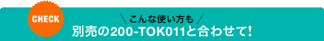 こんな使い方も 別売の200-TOK011と合わせて