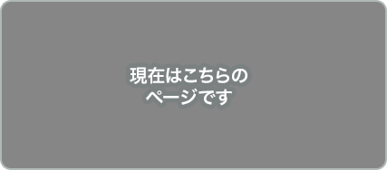 現在はこちらのページです