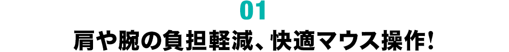 肩や腕の負担を軽減 快適マウス操作