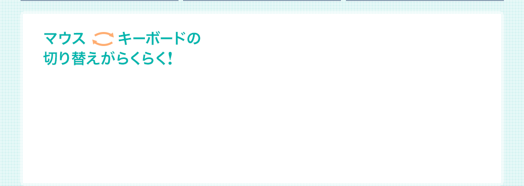 マウス キーボードの切り替えがらくらく