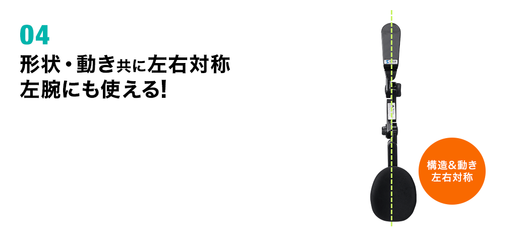 形状・動き共に左右対称 左腕にも使える