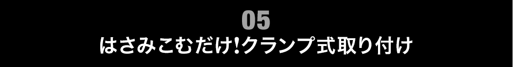 はさみこむだけ クランプ式取り付け