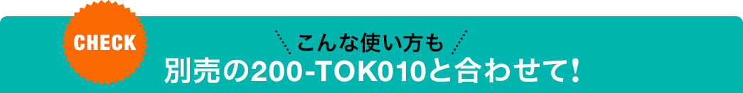 こんな使い方も 別売のEZ2-TOK010と合わせて