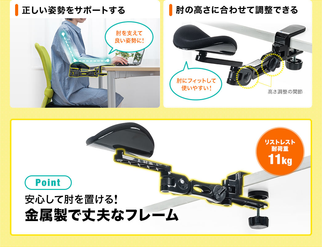 正しい姿勢をサポートする 肘の高さに合わせて調整できる