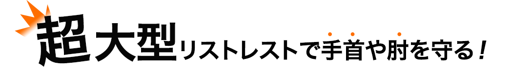 超大型リストレストで手首や肘を守る