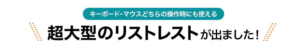 キーボード・マウスどちらの操作時にも使える 超大型のリストレストが出ました