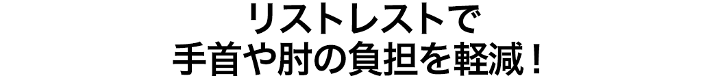 リストレストで手首や肘の負担を軽減